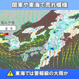 連休明けは関東や東海など荒れ模様　雨風ピークはいつまで?
