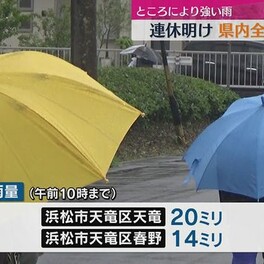 連休明けの県内　全域で雨に（静岡）　