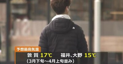 寒気の影響で3月下旬～4月上旬並み　気温上がらず福井・大野で15度予想　9日まで影響続く
