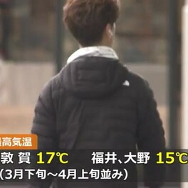 寒気の影響で3月下旬～4月上旬並み　気温上がらず福井・大野で15度予想　9日まで影響続く