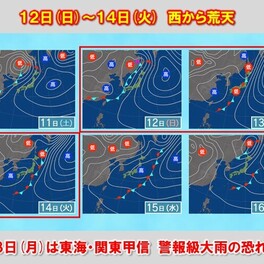 12日(日)～14日(火)西から荒天　13日(月)は東海・関東甲信で警報級大雨も