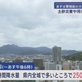 静岡県内１３日局地的に大雨に　警報級の雨量になる恐れも　２４時間降水量は多いところで２５０ミリと予想