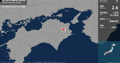【速報】徳島・佐那河内村で震度1の地震