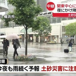 【中継】関東中心に大雨　夜にかけ降り続き強風も、土砂災害に注意