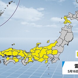 日本海側中心に天気急変のおそれ　落雷・突風・降ひょうに注意を