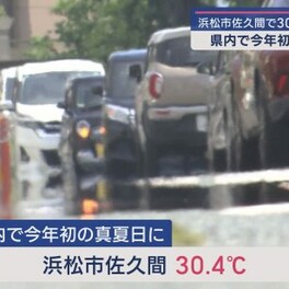 静岡県内初の真夏日　浜松市佐久間で30.4度　7つの地点で今年1番の暑さ