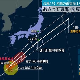 台風1号　沖縄の南東海上を北上中　あさって東海・関東接近のおそれ