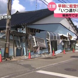 【中継】「いつ道がふさがれるか」石川震度5強　珠洲市の今の様子は