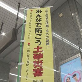 ６月は「土砂災害防止月間」ＪＲ静岡駅で「日頃の備え」や「早めの避難」を呼びかけ
