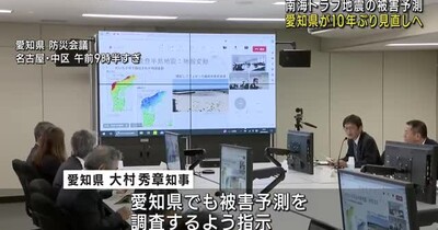 南海トラフ地震の被害想定を10年ぶりに見直しに向け調査　大村知事が指示　愛知県防災会議