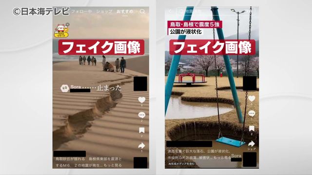 災害関連のデマ情報に注意　生成AIで作成か　地震後のひび割れや過度な液状化現象の画像がSNSに投稿　鳥取県　