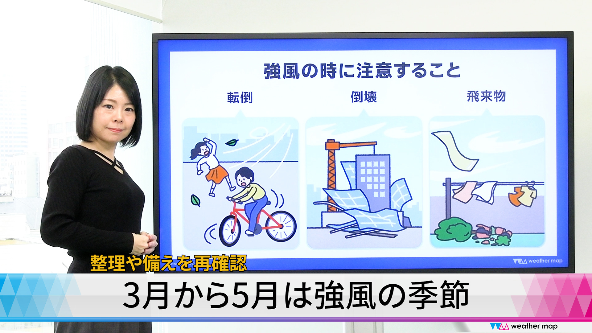 【動画解説】3月から5月は強風の季節　整理や備えを再確認