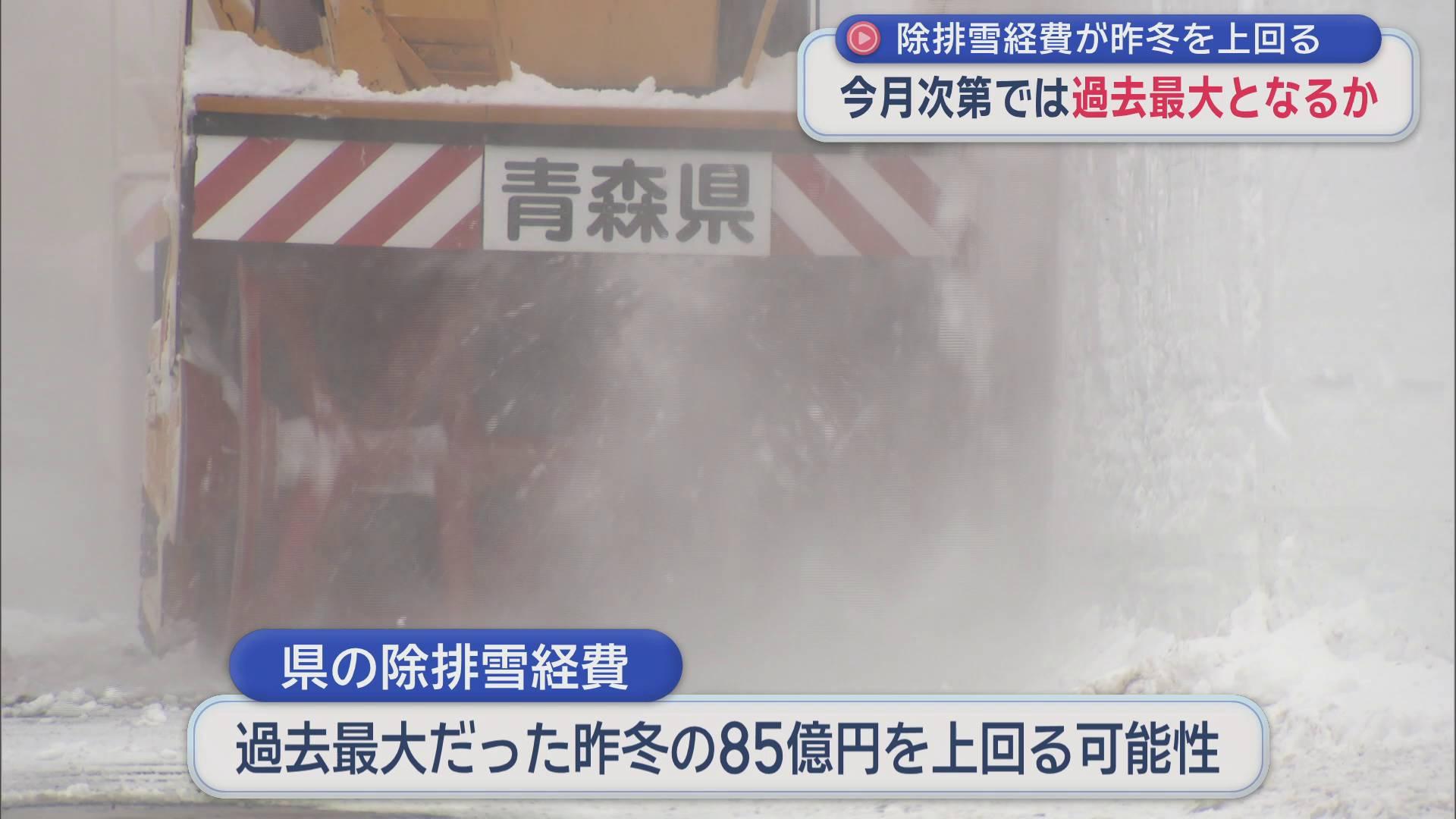 除排雪経費が昨冬を上回る　今月次第では過去最大となるか／青森県