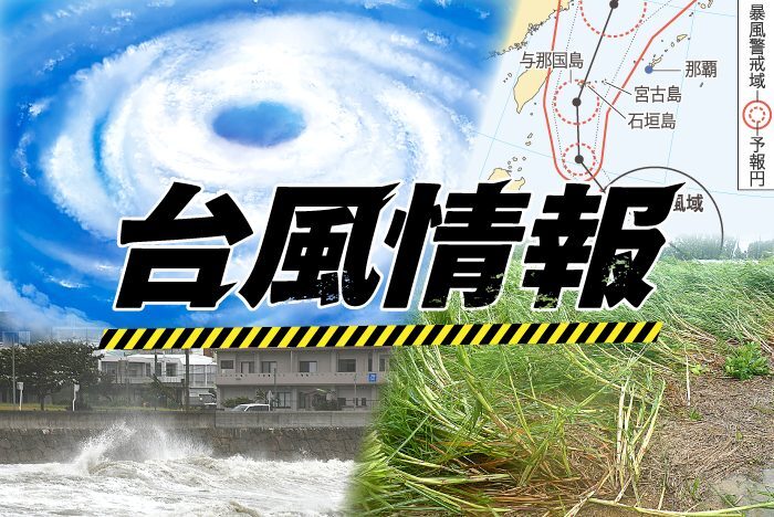 台風4号が北進　浜下りなど注意　沖縄地方に近づく可能性は低い