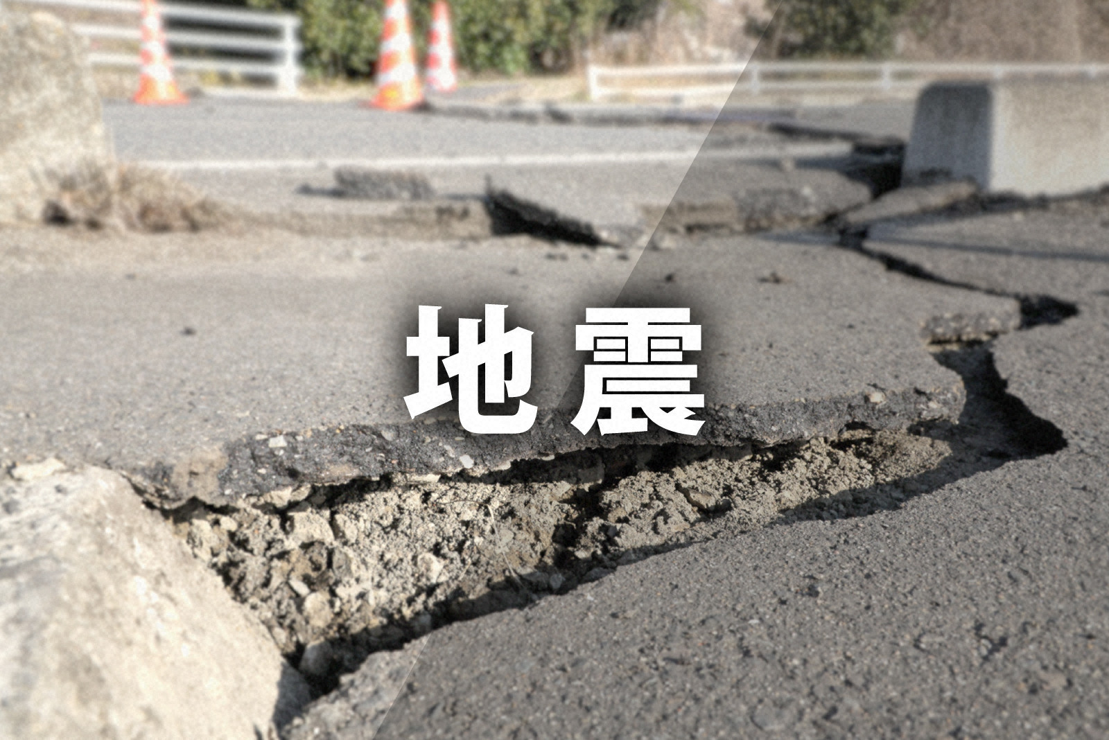 長野で震度5強「逆断層型の中規模地震」　東北大・遠田晋次教授