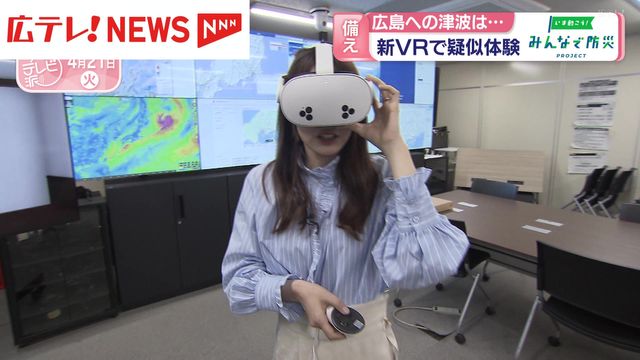 広島への津波は・・・　新VRで疑似体験