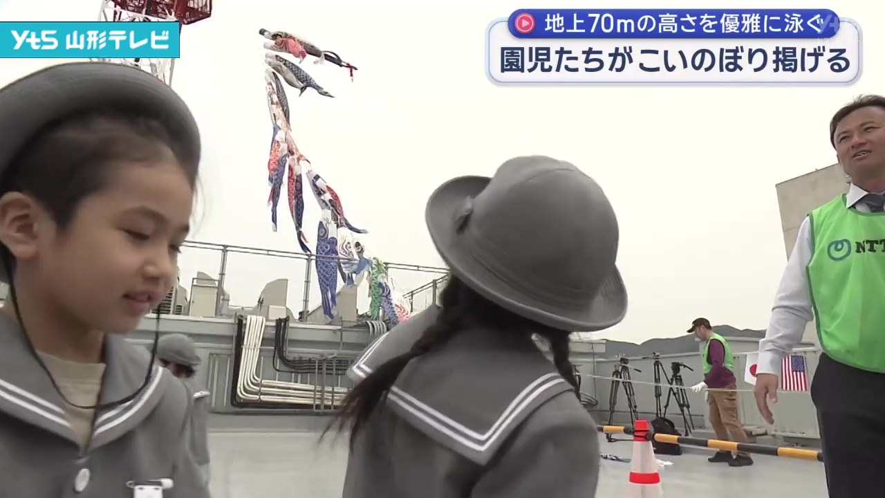 【山形】地上70mを優雅に泳ぐ「ビルより高いこいのぼり」山形市の園児たちが掲揚