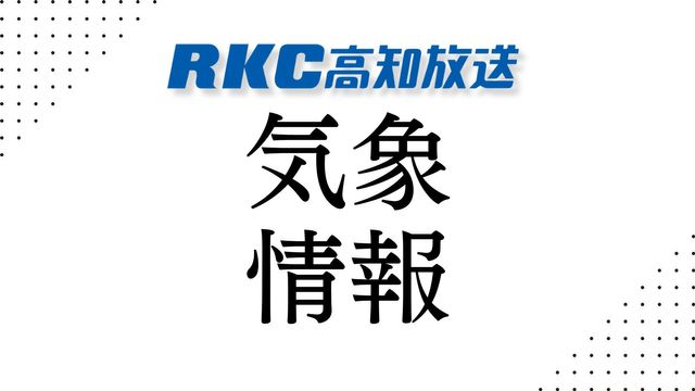 高知県内の気象警報 【4月26日午後7時5分現在】