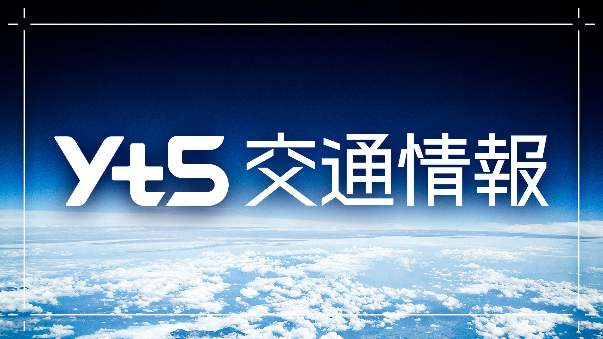 【山形】宮城で最大震度５弱　県内で震度３を観測　　山形新幹線　一時運転見合わせ　遅れ発生
