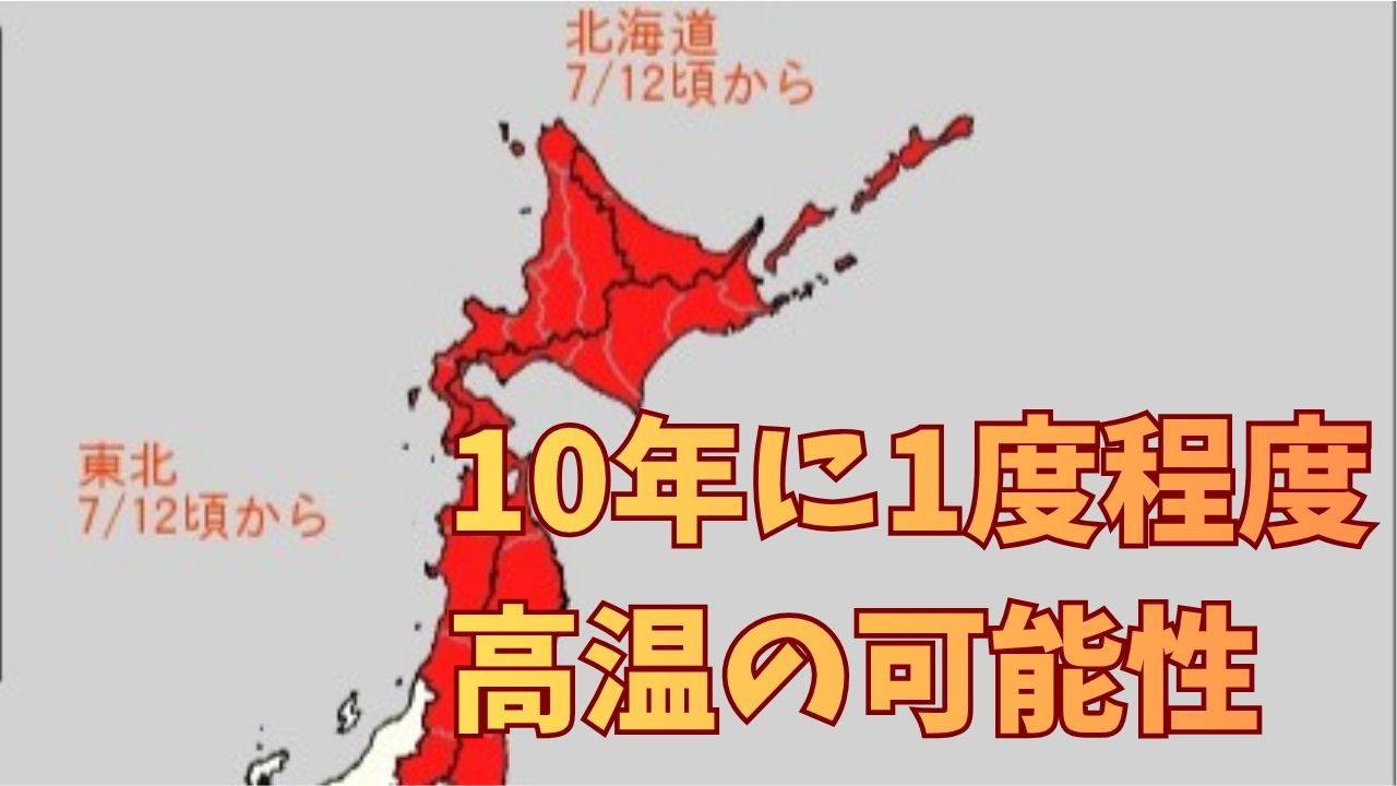 【高温に注意】12日頃から10年に1度程度の著しい高温になる可能性　北海道・東北は農作物の管理や熱中症対策などに注意を　気象庁「早期天候情報発表」