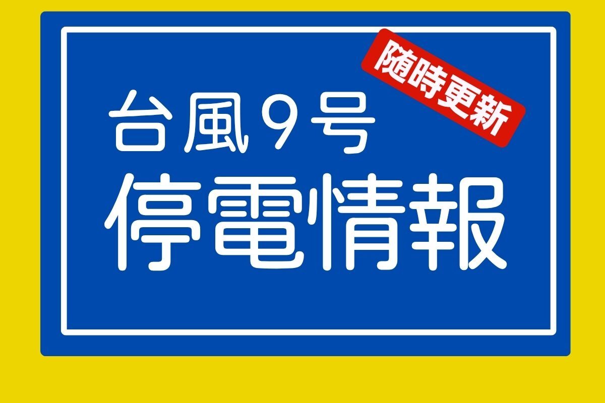【台風9号】停電・宮古島530戸　石垣110戸＜10日午後2時50分＞