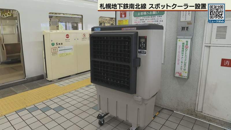 地下鉄南北線にスポットクーラー　札幌市交通局が暑さ対策