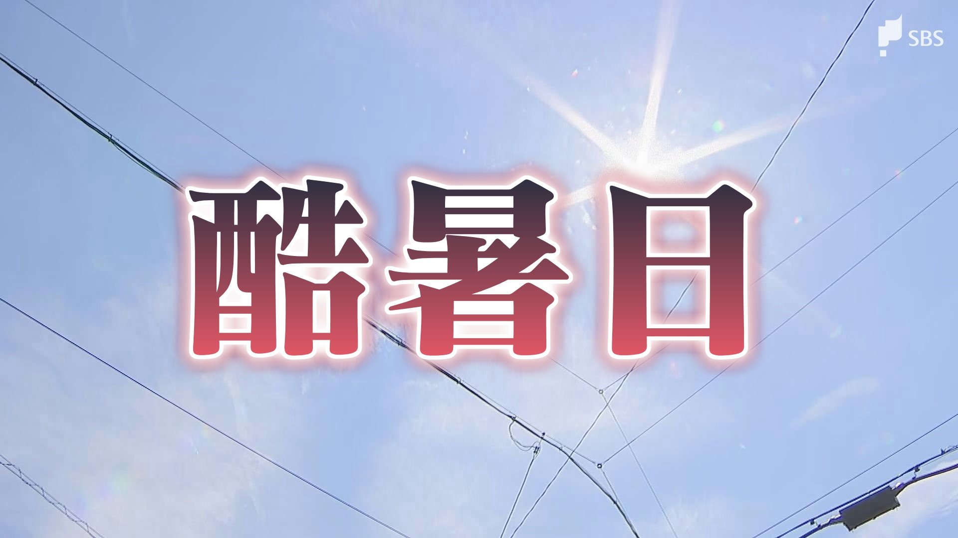 【速報】静岡県内で初の「酷暑日」 浜松市佐久間で最高気温40.0℃を観測