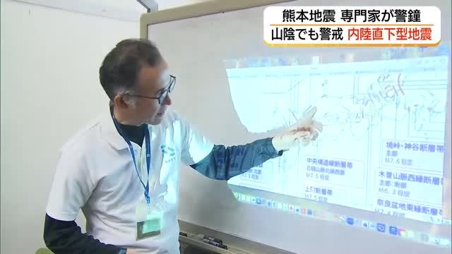 熊本地震は10年前の“割れ残り断層”要因か　島根大教授が警鐘「山陰でも直下型地震起こり得る」（島根）