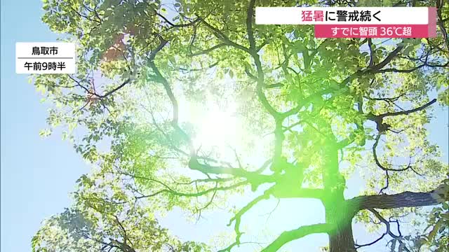 鳥取市の予想最高気温39℃…危険な暑さ　熱中症に厳重な警戒を　午前の時点で猛暑日続出（鳥取）