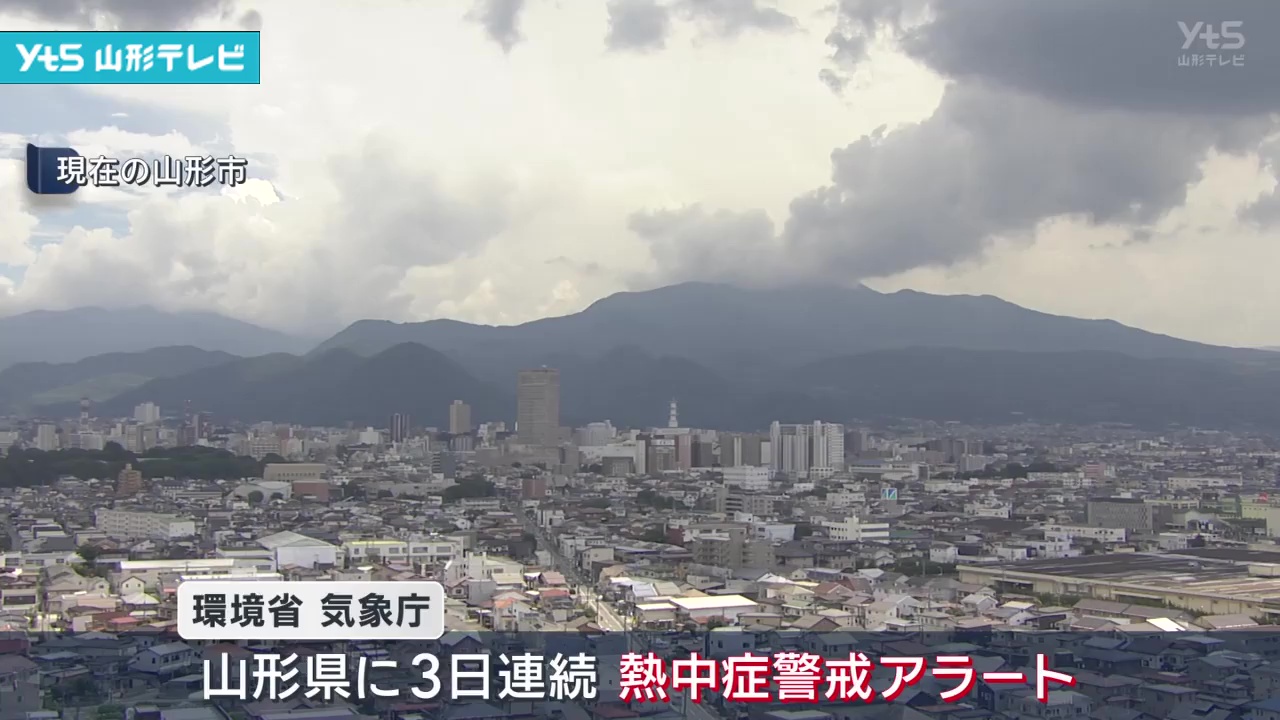 【山形】３日連続 熱中症警戒アラート
