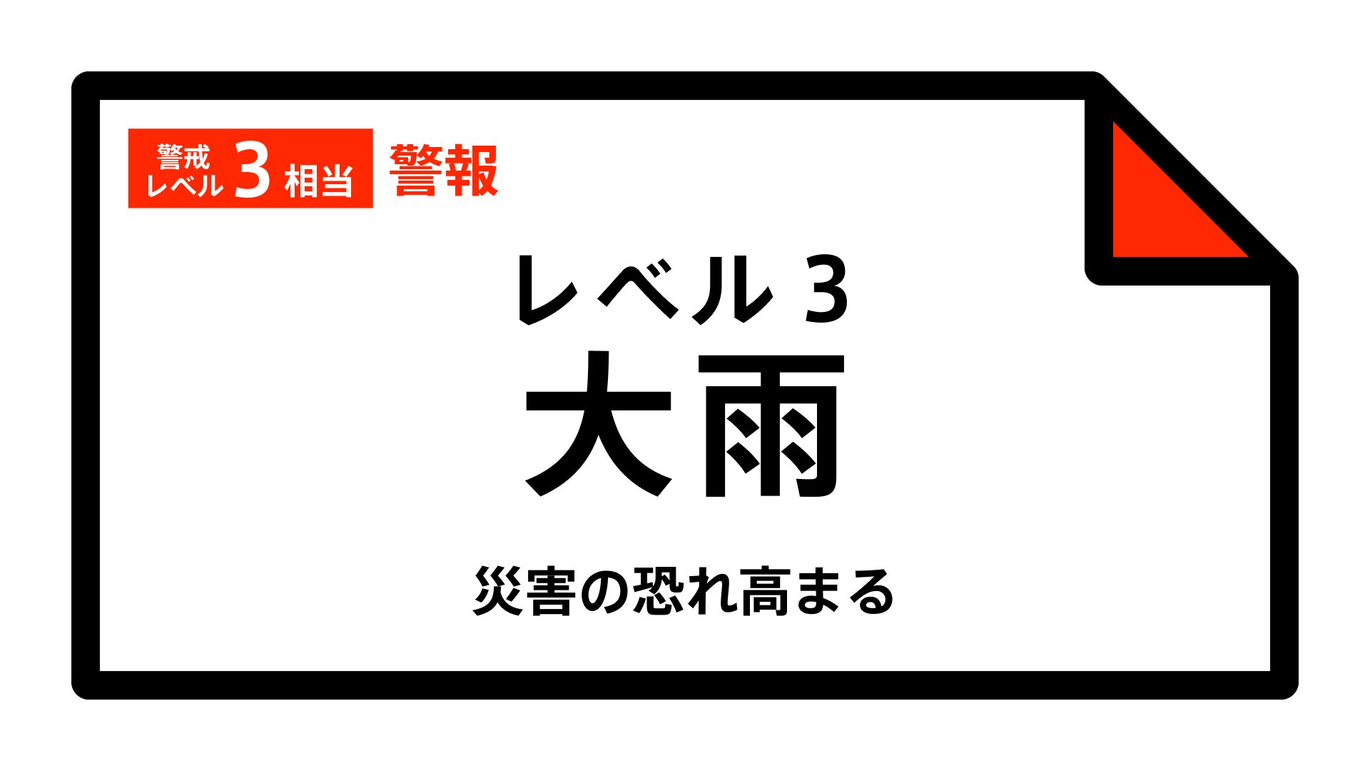 【レベル3大雨警報】東京都・多摩市に発表 21:09時点