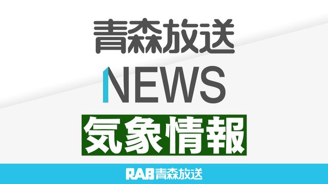 青森県気象解説情報（大雨・落雷・降ひょう）青森地方気象台　午後5時56分発表