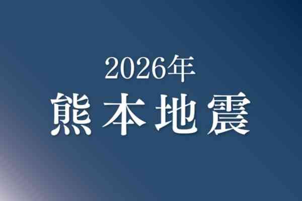＜2026年熊本地震＞日本製紙八代工場の煙突被害、専門家委が原因分析