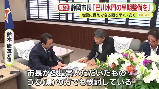 静岡市長「巴川水門の早期整備を」改めて静岡県に要望　静岡県も前向きに検討中　市長「地震に備えできる限り早く・安く」