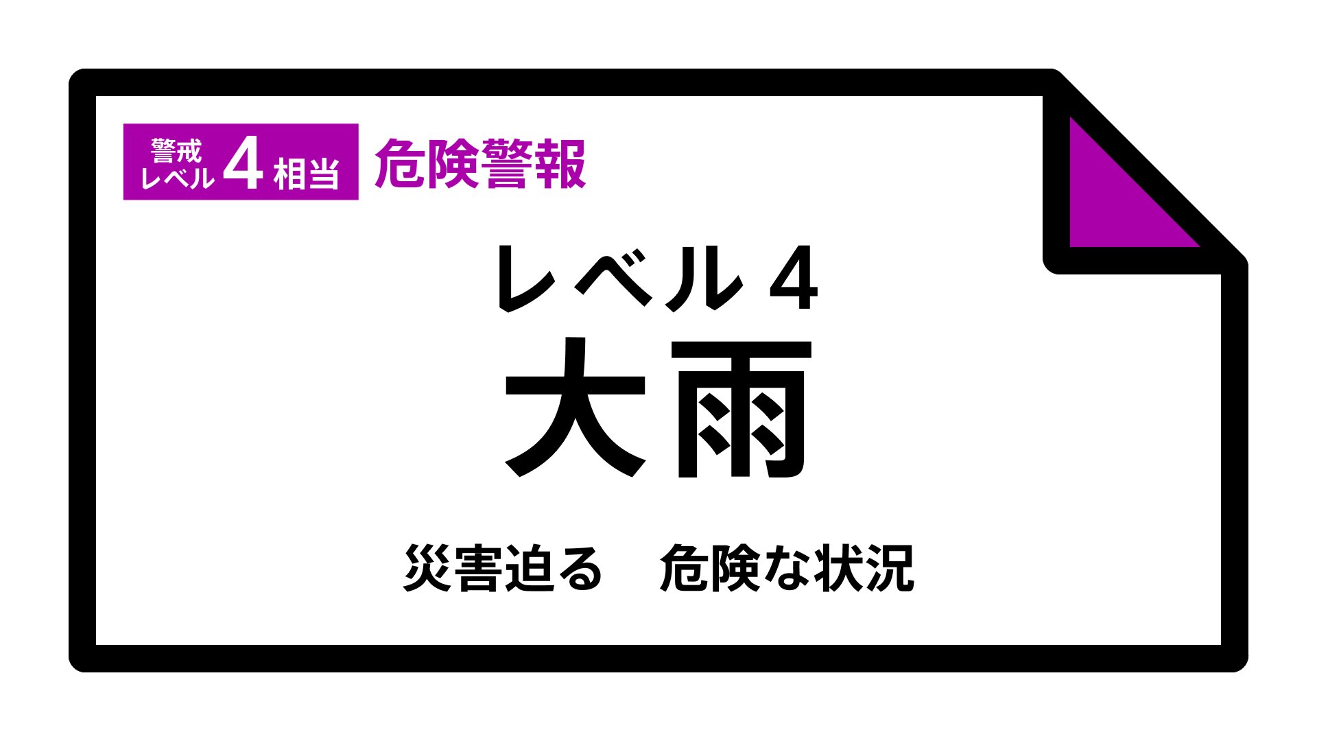 【レベル4大雨危険警報】秋田県・能代市に発表 17:55時点