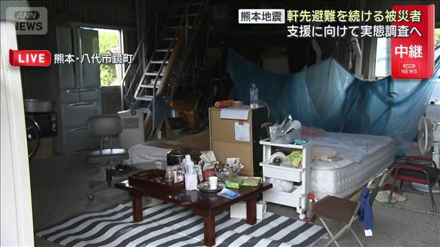 熊本地震 軒先避難を続ける被災者 支援に向けて実態調査へ