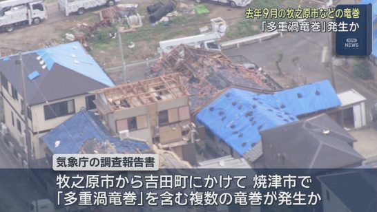 「多重渦竜巻」が発生か　去年９月の牧之原市など　焼津市付近の巨大な渦の直径は２キロに及ぶ　気象庁が調査報告書を公表