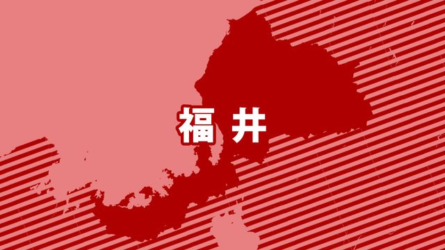 福井県の16万6907世帯を対象に「緊急安全確保」（午前11時時点）