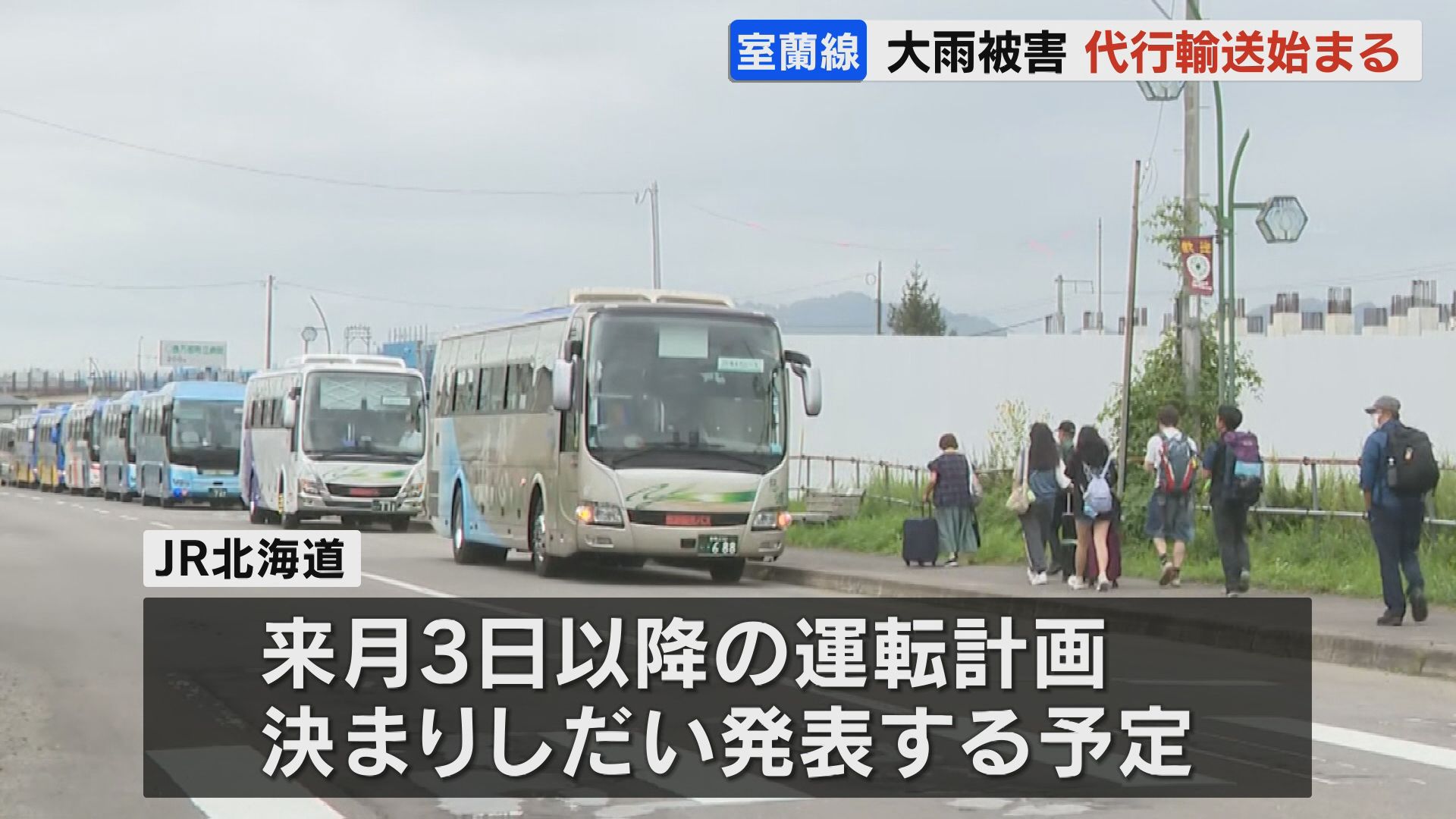 大雨被害のJRで代行輸送始まる　来月2日まで　函館〜長万部は臨時快速　長万部〜東室蘭は代行バス　3日以降の運行は今後発表