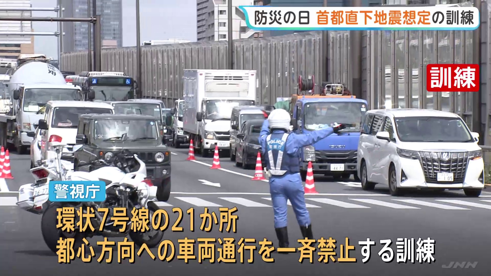 「防災の日」都内で首都直下地震を想定した交通規制の訓練実施　警視庁