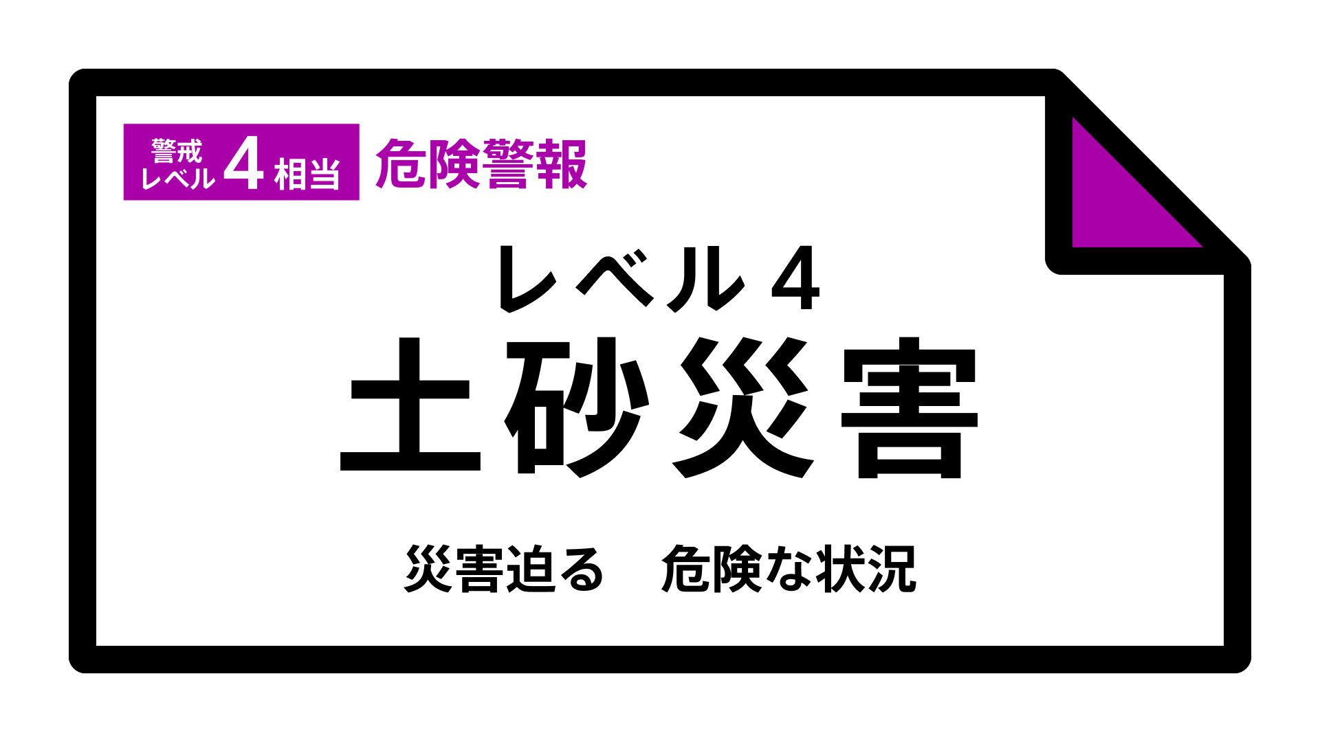 【レベル4土砂災害危険警報】青森県・五所川原市、つがる市に発表 23:13時点