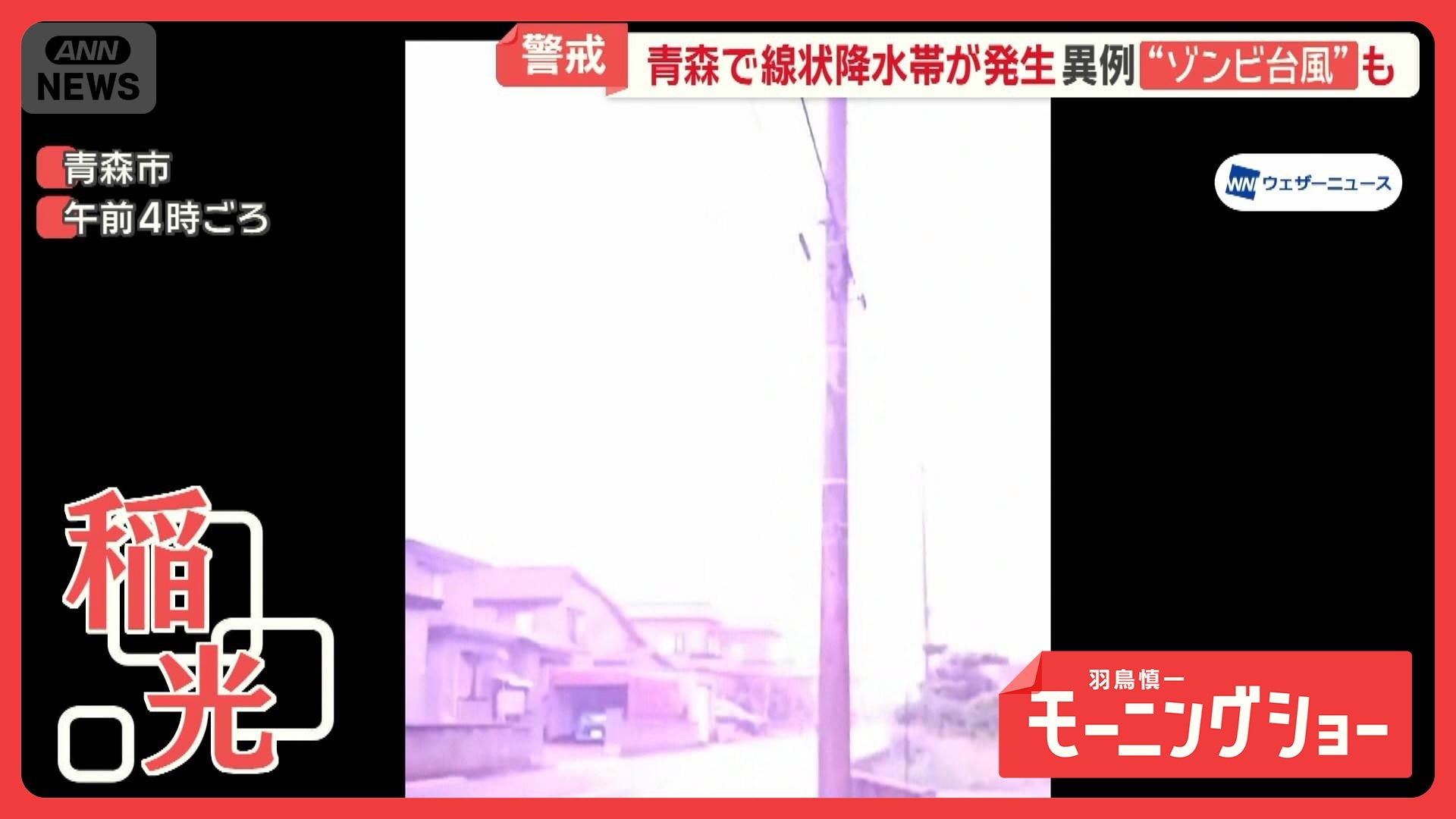 「線状降水帯」発生　青森で大雨　激しい稲光　居座り＆ゾンビ“ダブル”台風も