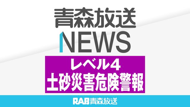 【レベル4土砂災害危険警報】横浜町
