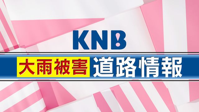 大雨被害　道路情報（9/3更新）