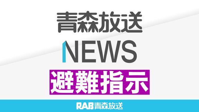 【避難指示】むつ市　脇野沢地区　3日0時20分