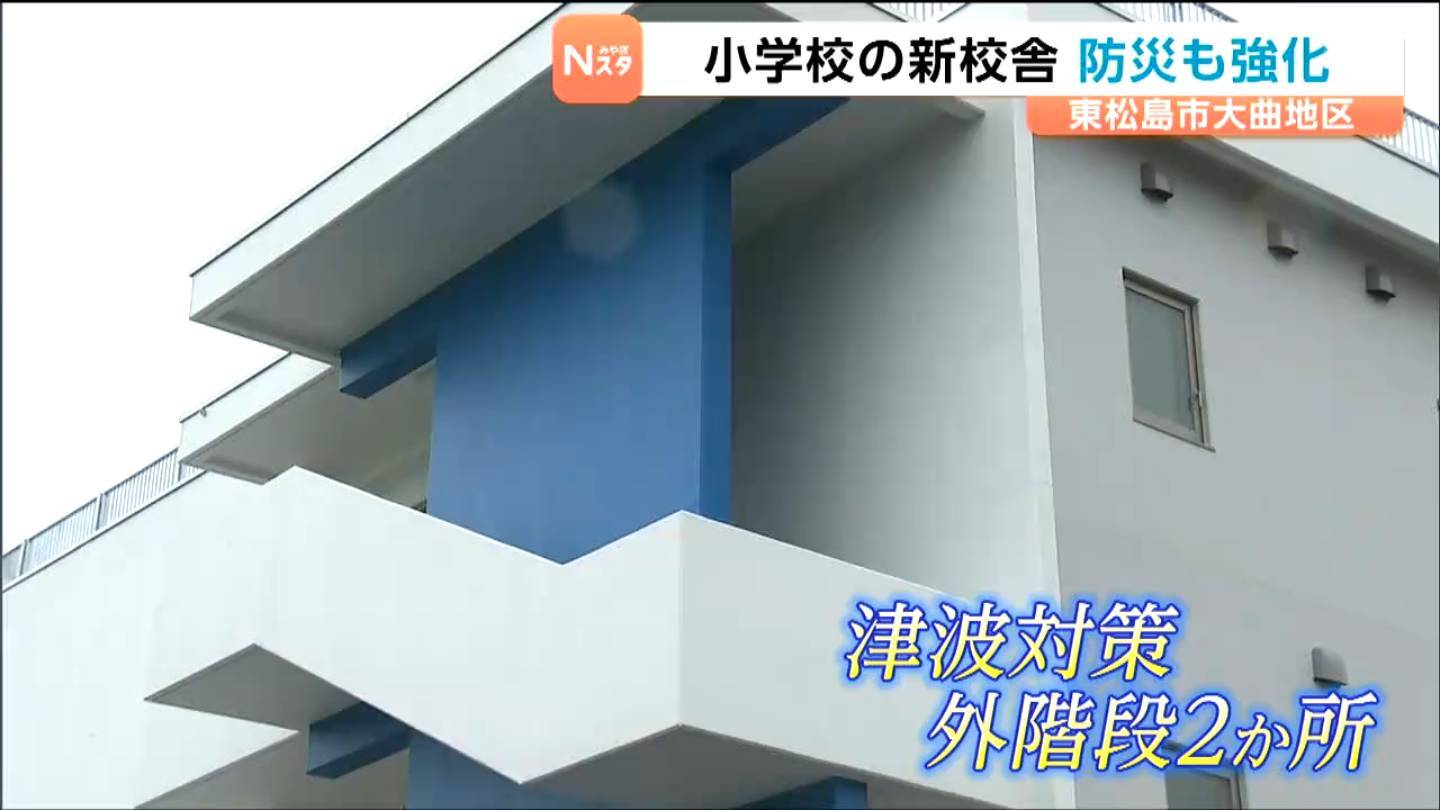 津波被害の東松島市大曲地区の小学校　津波避難の屋外階段を設けるなど防災機能を強化した新校舎の落成式が行われる　宮城