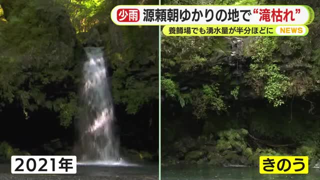 各地でゲリラ雷雨の一方で…源頼朝ゆかりの地では“滝枯れ” 養鱒場でも湧水量が半分ほどに