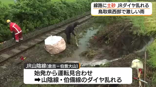 台風24号と秋雨前線の影響　鳥取県西部で一時激しい雨　線路に土砂など流入　JRのダイヤ終日乱れる