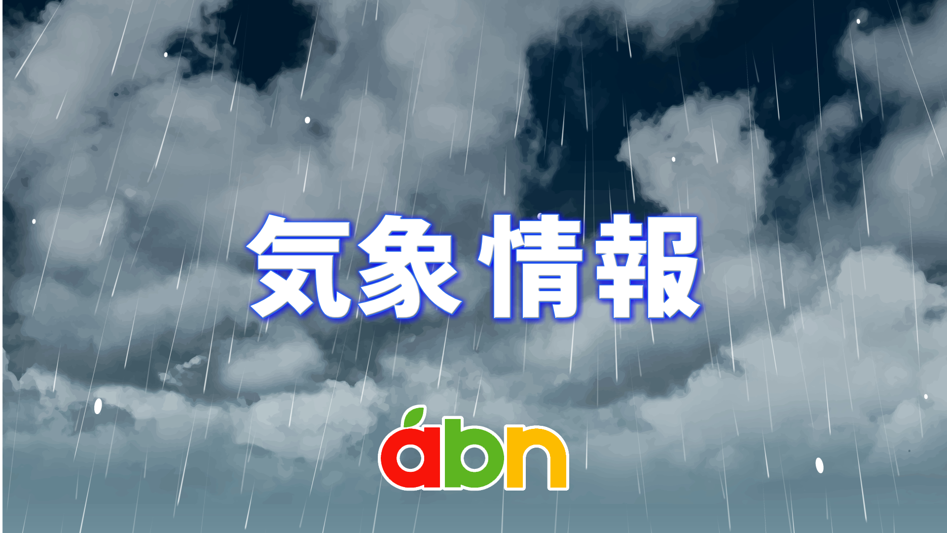 6日夜遅くから…大雨警戒を! 7日午後6時まで24時間予想降水量は中部・南部…120mm 北部…100mm【長野】