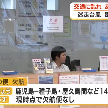 台風２４号　交通への影響続く　鹿児島
